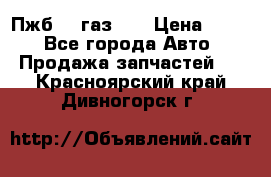 Пжб 12 газ 66 › Цена ­ 100 - Все города Авто » Продажа запчастей   . Красноярский край,Дивногорск г.